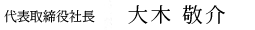 大木敬介